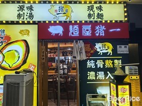 麺屋猪一