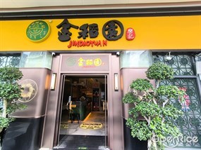 金稻园