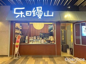 乐日缦山