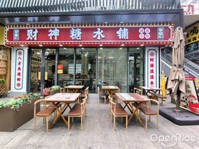 黎耀阳财神糖水铺