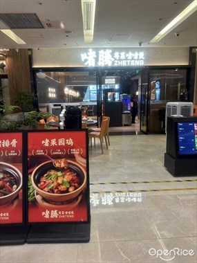 啫腾粤菜啫啫煲