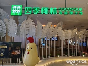 四季椰林海南椰子鸡