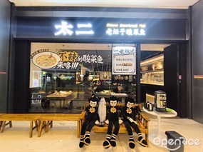 太二酸菜鱼