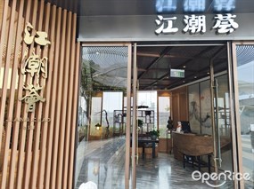江潮荟