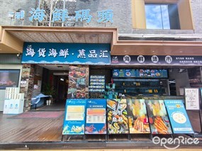海货海鲜码头