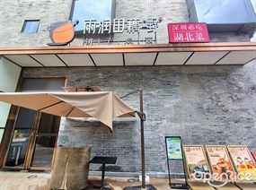 雨润田藕嘢