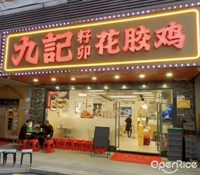 九记籽卯花胶鸡
