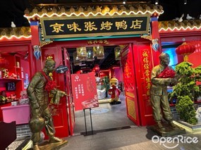 京味张烤鸭店