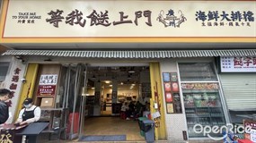 等我餸上门海鲜大排档
