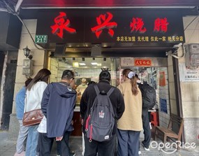 永兴烧腊