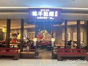 味千拉面