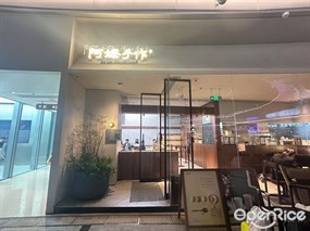 阿嬷手作