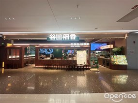 谷田稻香瓦锅饭 砂锅菜