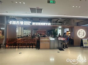 卡朋西餐