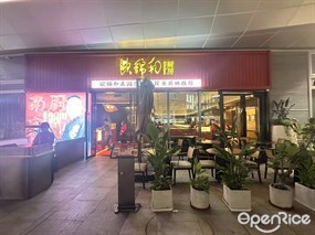 欧锦和厨房