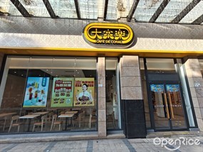 大家乐
