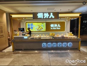 焗外人
