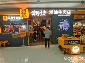 潮发潮汕牛肉店