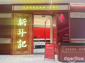 新斗记