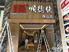 顺德佬