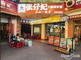 张仔纪干蒸排骨饭