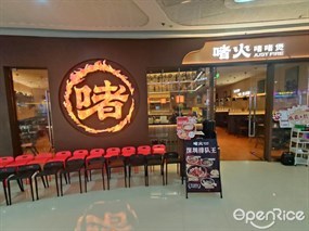 啫火啫啫煲