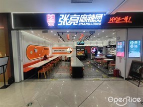 张亮麻辣烫