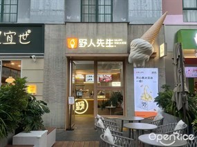 野人先生现做冰淇淋
