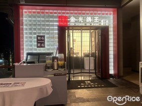 金光鸽王