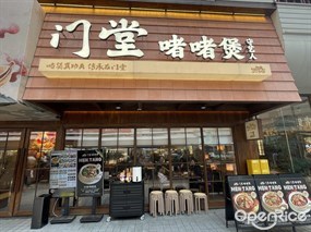 门堂啫啫煲