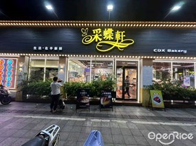 采蝶轩
