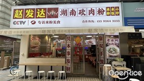 赵发达湖南砍肉粉