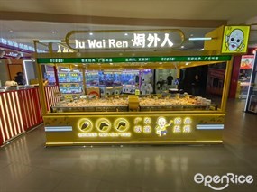 焗外人