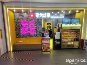 夸父炸串
