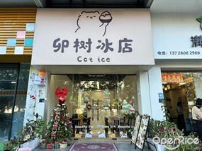 卯树冰店