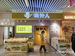 焗外人