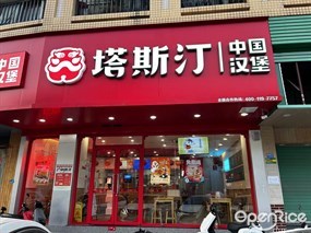 塔斯汀中国汉堡