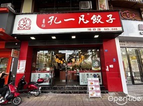 孔一凡饺子