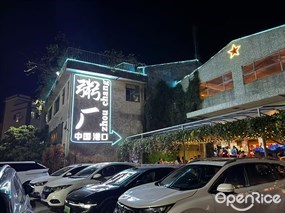粥厂