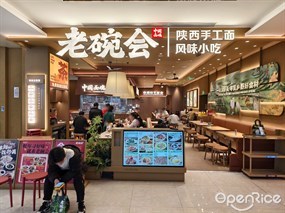 老碗会陕西手工面
