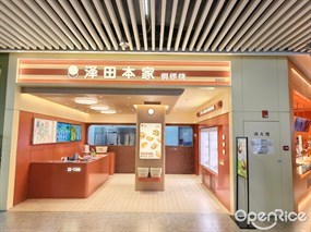 泽田本家铜锣烧