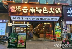 滇峰云南特色火锅