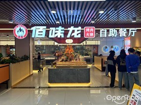 佰味龙烤肉火锅自助餐厅