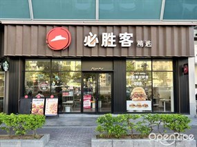 必胜客