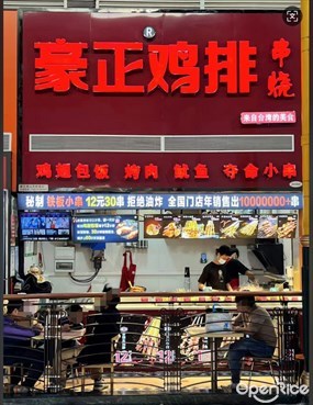 豪正鸡排