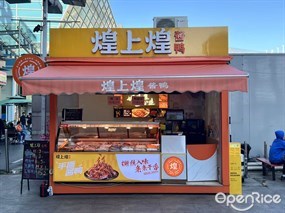 煌上煌