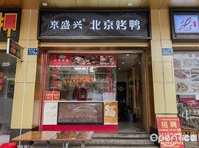 京盛兴北京烤鸭