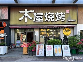 木屋烧烤