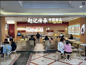 赵记传承中国甜品