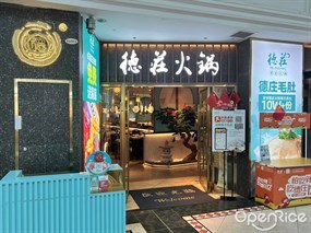 德庄火锅